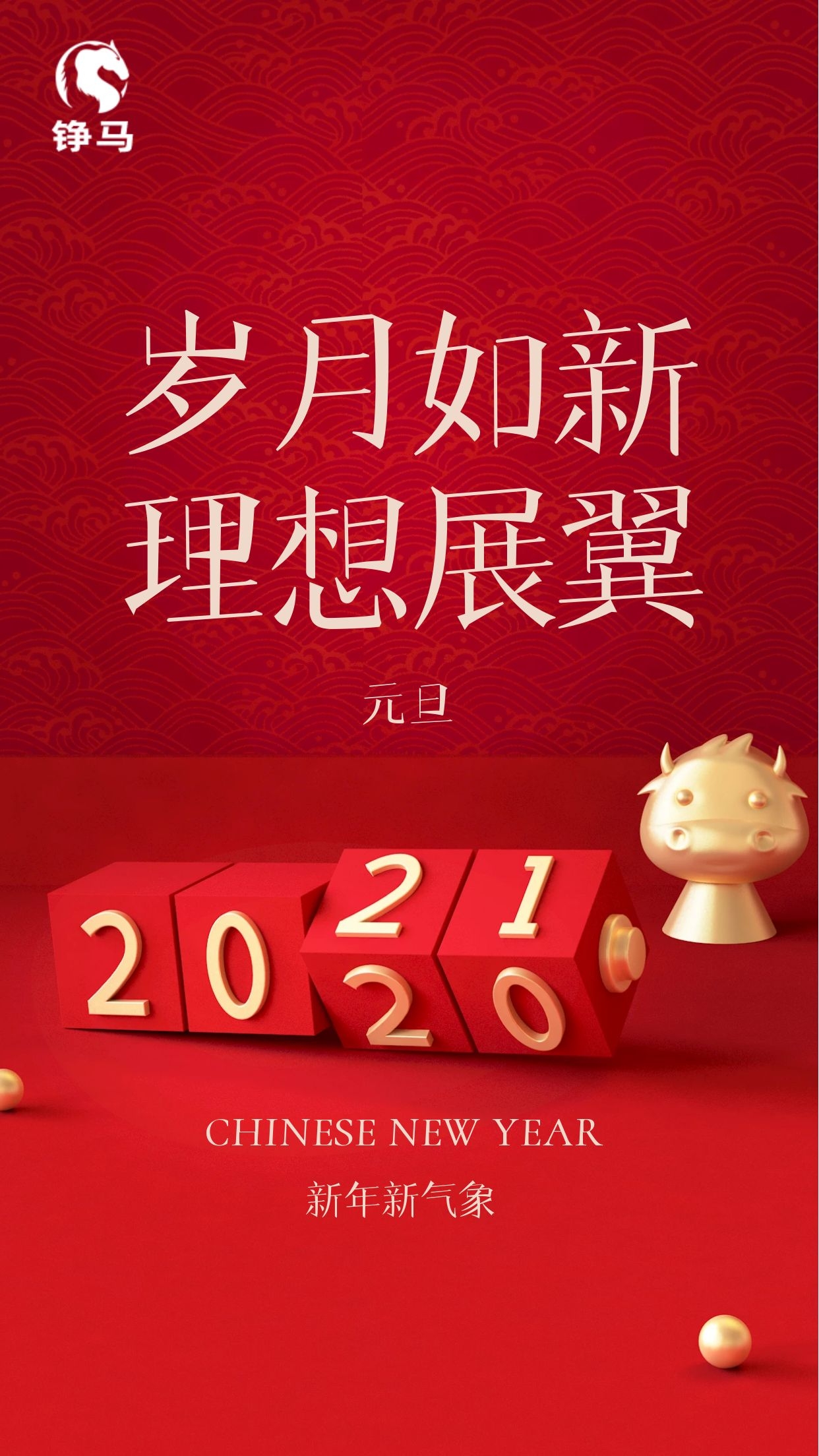 2021 Happy“?！盰ear，錚馬與您一起跨年！