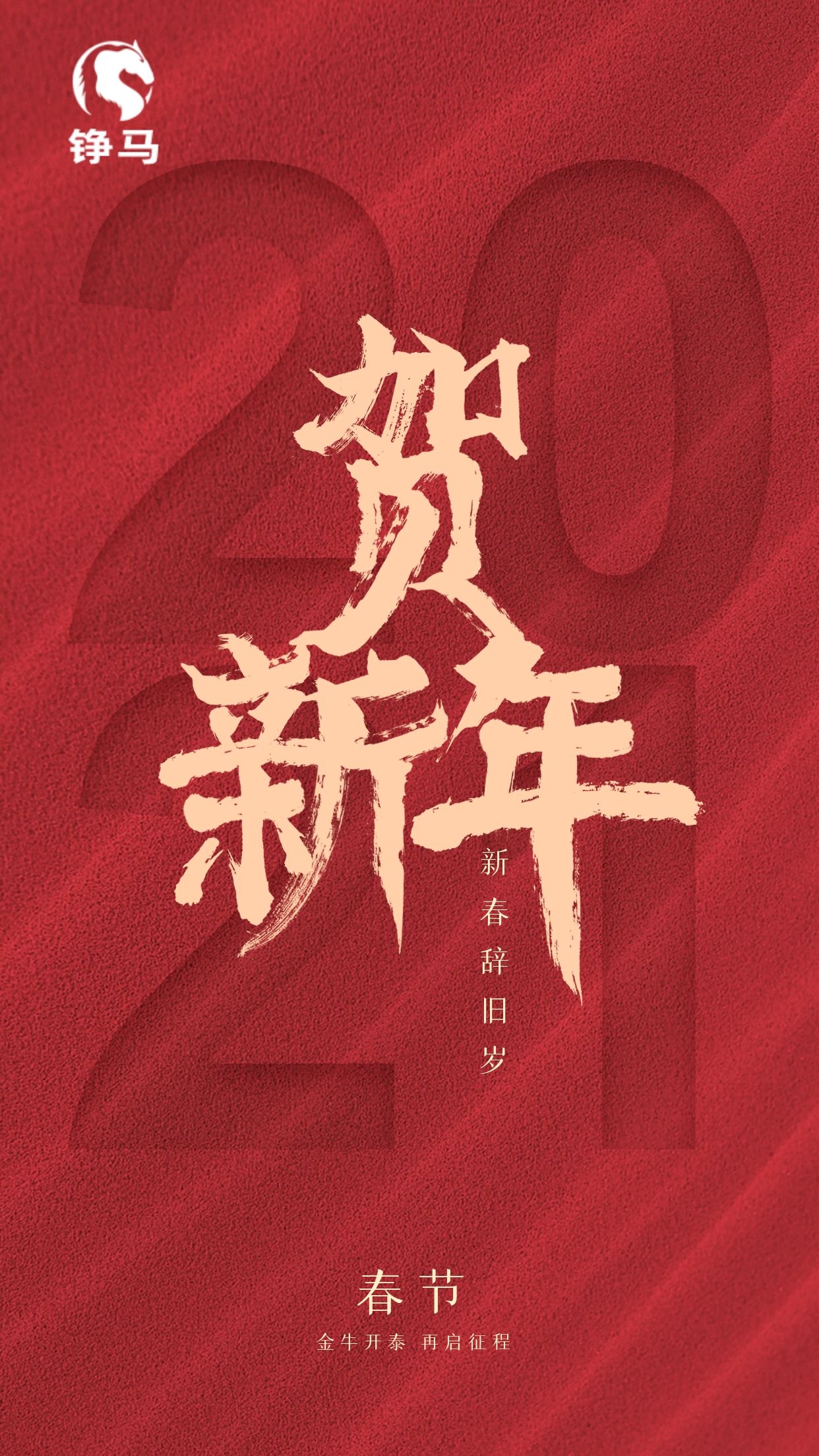  2021，錚馬自動化祝大家Happy牛Year！