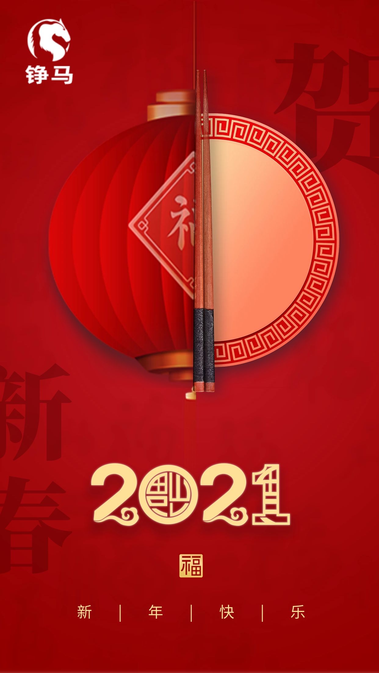 錚馬自動(dòng)化祝您牛年大吉，新年快樂！