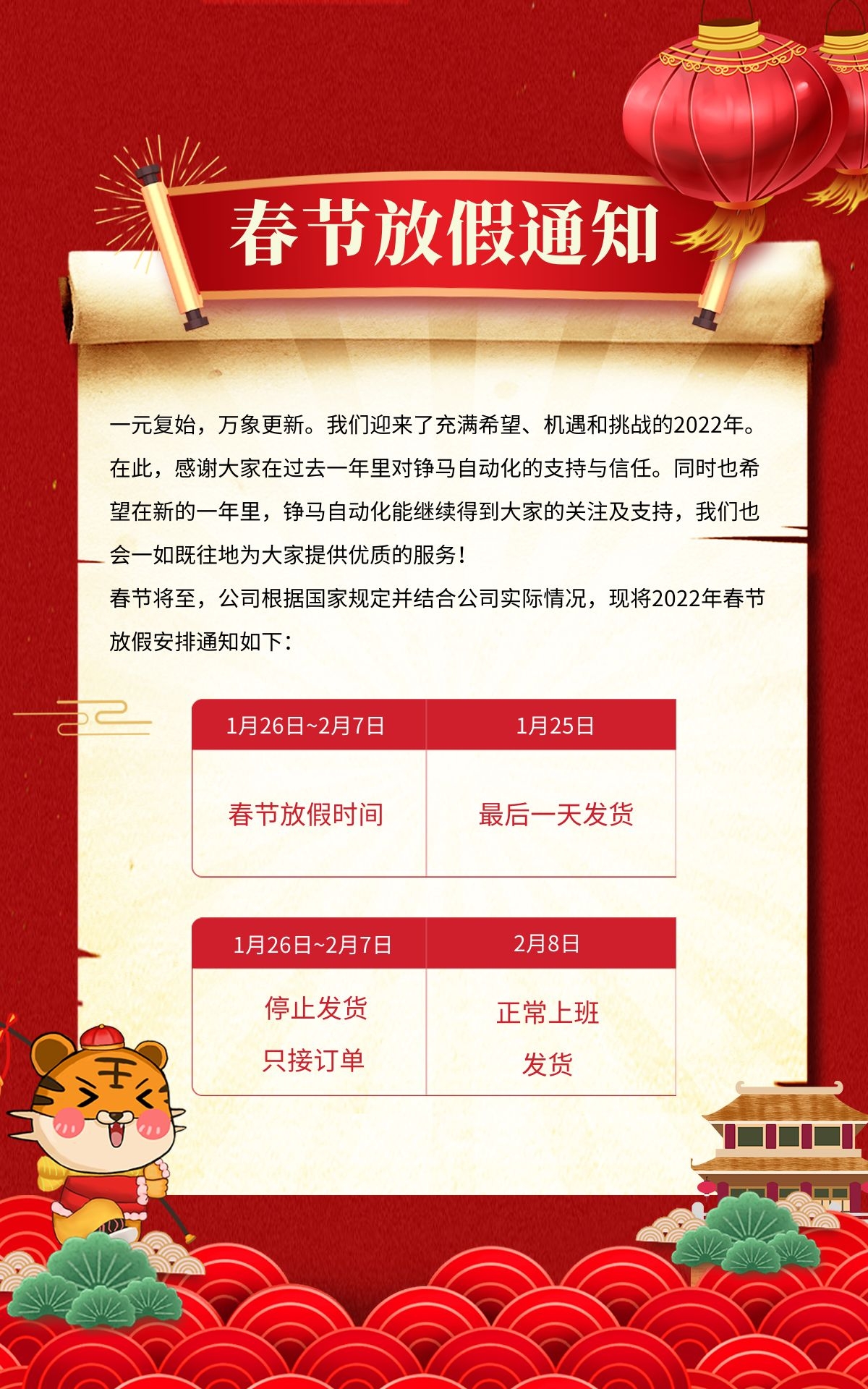 錚馬自動化2022年春節(jié)放假通知